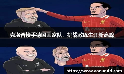 克洛普接手德国国家队，挑战教练生涯新高峰