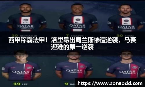 西甲称霸法甲！洛里昂出局兰斯惨遭逆袭，马赛迎难的第一逆袭
