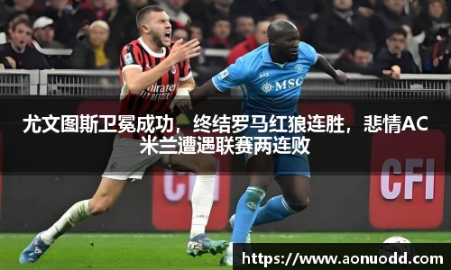 尤文图斯卫冕成功，终结罗马红狼连胜，悲情AC米兰遭遇联赛两连败