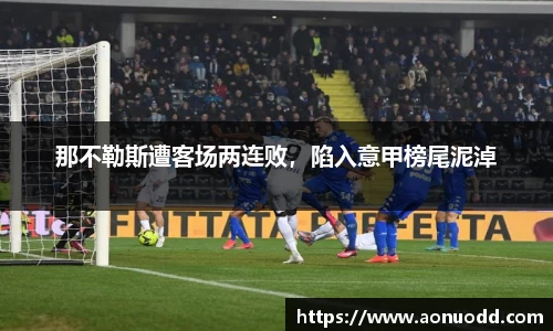 那不勒斯遭客场两连败，陷入意甲榜尾泥淖