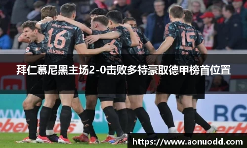 拜仁慕尼黑主场2-0击败多特豪取德甲榜首位置
