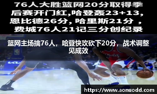 篮网主场擒76人，哈登快攻砍下20分，战术调整见成效