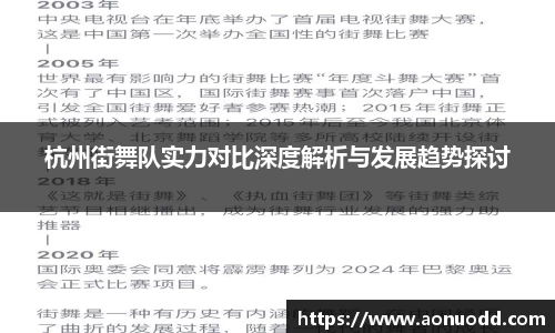 杭州街舞队实力对比深度解析与发展趋势探讨