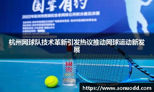 杭州网球队技术革新引发热议推动网球运动新发展