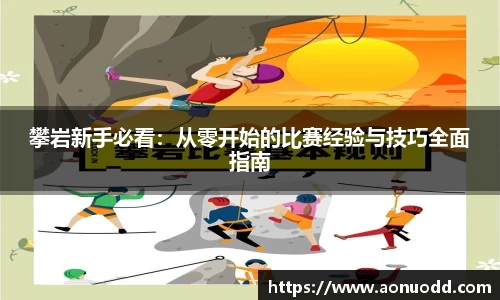 攀岩新手必看：从零开始的比赛经验与技巧全面指南
