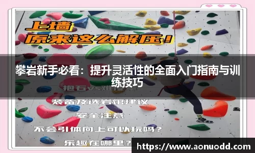 攀岩新手必看：提升灵活性的全面入门指南与训练技巧