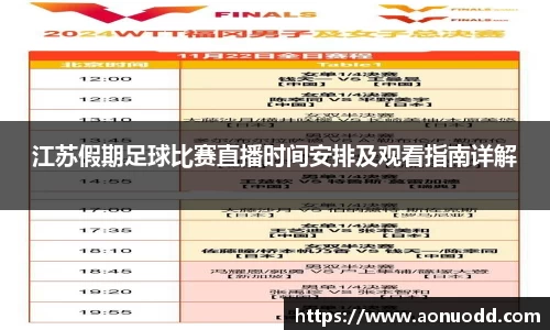 江苏假期足球比赛直播时间安排及观看指南详解