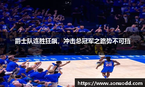 爵士队连胜狂飙，冲击总冠军之路势不可挡