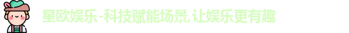 星欧娱乐
